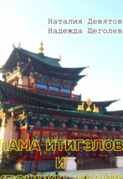 Аудиокнига - Лама Итигэлов и Хроники акаши. Наталия Девятова - слушать в Litvek