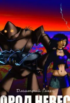 Аудиокнига - Город невест. Дмитрий Гакен - слушать в Litvek