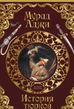 Аудиокнига - История тюрков. Мурад Аджи - слушать в Litvek
