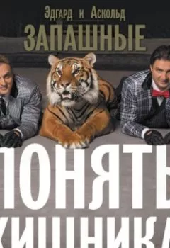 Аудиокнига - Понять хищника. Аскольд Запашный - слушать в Litvek