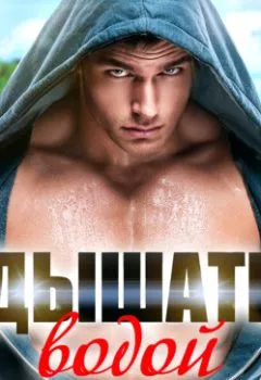 Аудиокнига - Дышать водой. Анастасия Ригерман - слушать в Litvek