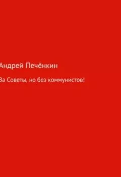Обложка книги - За Советы, но без коммунистов! - Андрей Печёнкин
