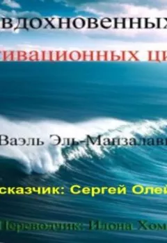 Аудиокнига - 70 вдохновенных и мотивационных цитат. Wael El-Manzalawy - слушать в Litvek