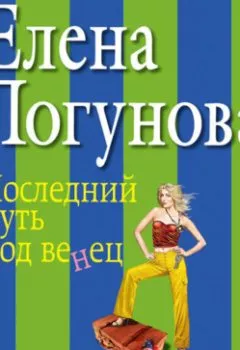 Аудиокнига - Последний путь под венец. Елена Логунова - слушать в Litvek