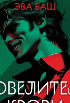 Аудиокнига - Повелитель крови. Эва Баш - слушать в Litvek