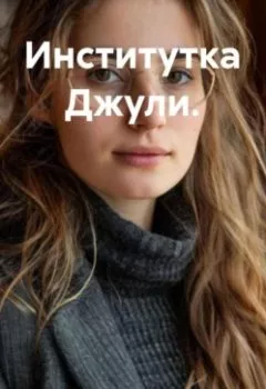 Аудиокнига - Институтка Джули.. Иван Попов - слушать в Litvek