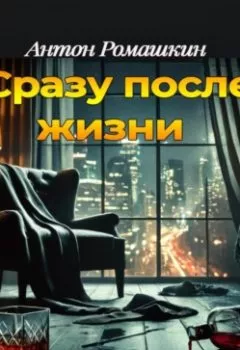 Аудиокнига - Сразу после жизни. Антон Ромашкин - слушать в Litvek