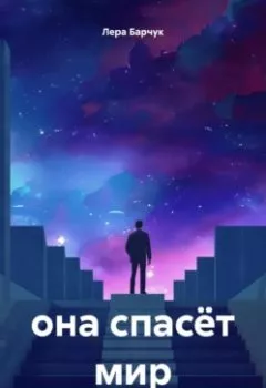 Аудиокнига - она спасёт мир. Лера Барчук - слушать в Litvek