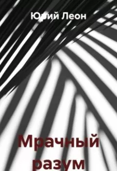 Аудиокнига - Мрачный разум. Юрий Леон - слушать в Litvek