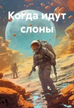 Аудиокнига - Когда идут слоны. Дмитрий Иванов - слушать в Litvek