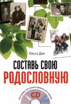 Аудиокнига - Составь свою родословную. Ольга Дан - слушать в Litvek