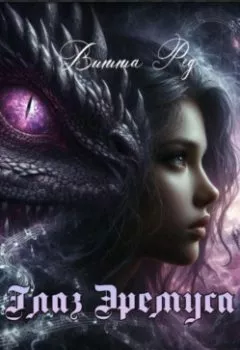 Аудиокнига - Глаз Эремуса. Витта Ред - слушать в Litvek