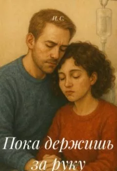 Аудиокнига - Пока держишь за руку. И. С. - слушать в Litvek
