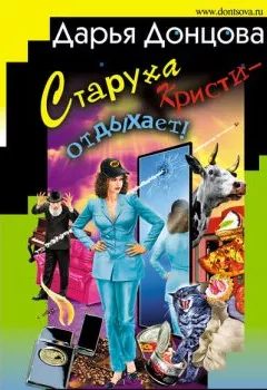 Обложка книги - Старуха Кристи – отдыхает! - Дарья Донцова