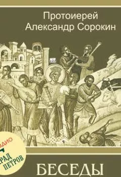 Книга - Лекция 10. Пророк Осия. Протоиерей Александр Сорокин - прослушать в Litvek