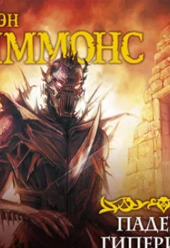 Аудиокнига - Падение Гипериона. Дэн Симмонс - слушать в Litvek