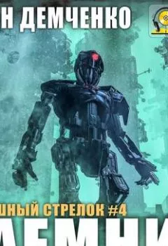 Аудиокнига - Воздушный стрелок. Наемник. Антон Демченко - слушать в Litvek