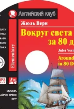 Книга - Вокруг света за 80 дней / Around the World in 80 Days. Жюль Верн - прослушать в Litvek
