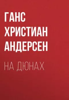 Аудиокнига - На дюнах. Ганс Христиан Андерсен - слушать в Litvek