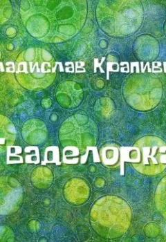 Аудиокнига - Гваделорка. Владислав Крапивин - слушать в Litvek