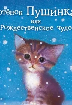 Обложка книги - Котёнок Пушинка, или Рождественское чудо - Холли Вебб