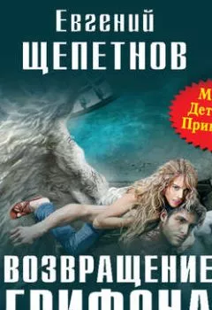 Обложка книги - Возвращение Грифона - Евгений Щепетнов