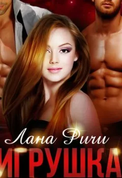 Аудиокнига - Игрушка для двоих. Лана Ричи - слушать в Litvek