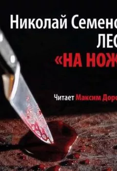 Обложка книги - На ножах - Николай Лесков