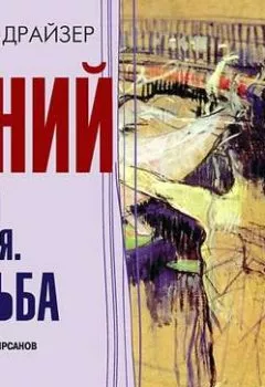 Аудиокнига - Гений. Книга вторая. Борьба. Теодор Драйзер - слушать в Litvek