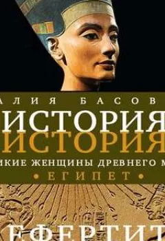 Аудиокнига - Великие женщины древнего Египта. Царица Нефертити. Наталия Басовская - слушать в Litvek