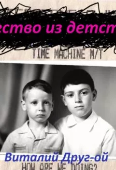 Аудиокнига - Бегство из детства. Виталий Друг-ой - слушать в Litvek