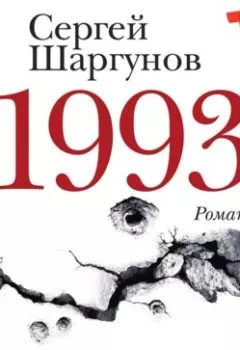 Обложка книги - 1993 - Сергей Шаргунов