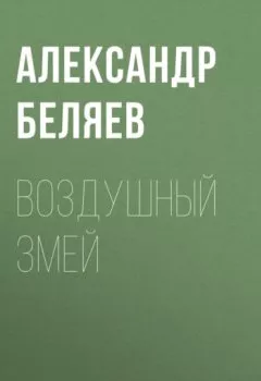 Обложка книги - Воздушный змей - Александр Беляев
