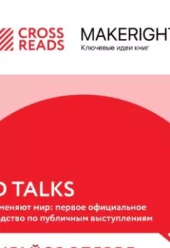 Аудиокнига - Саммари книги «TED TALKS. Слова меняют мир: первое официальное руководство по публичным выступлениям». Коллектив авторов - слушать в Litvek