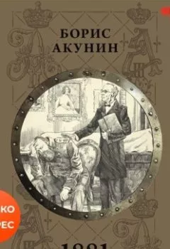 Книга - 1881. Борис Акунин - прослушать в Litvek