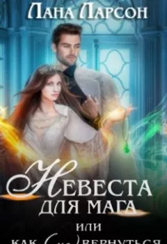 Обложка книги - Невеста для мага, или Как (не) вернуться домой. Книга 2 - Лана Ларсон