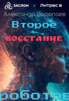 Аудиокнига - Второе восстание роботов. Александр Воропаев - слушать в Litvek