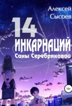Книга - 14 инкарнаций Саны Серебряковой. Алексей Николаевич Сысоев - прослушать в Litvek