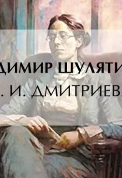 Аудиокнига - В. И. Дмитриева. Владимир Михайлович Шулятиков - слушать в Litvek