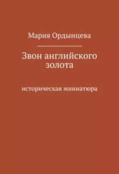 Обложка книги - Звон английского золота - Мария Ордынцева