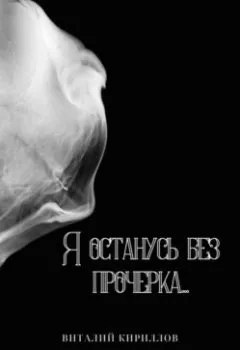 Обложка книги - Я останусь без прочерка… - Виталий Александрович Кириллов