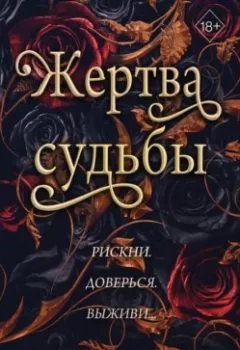 Аудиокнига - Жертва судьбы. Шеннон Майер - слушать в Litvek