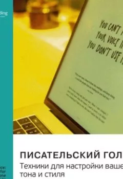 Аудиокнига - Писательский голос. Техники для настройки вашего тона и стиля. Энн Джензер. Саммари. Smart Reading - слушать в Litvek