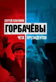 Аудиокнига - Горбачевы. Чета президентов. Сергей Платонов - слушать в Litvek