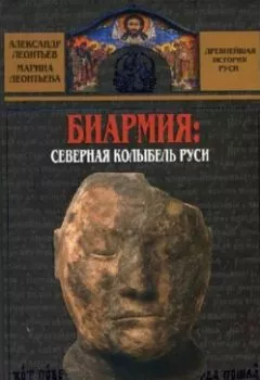 Аудиокнига - Биармия: северная колыбель Руси. Александр Леонтьев - слушать в Litvek