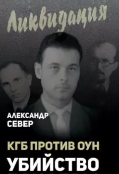 Аудиокнига - КГБ против ОУН. Убийство Бандеры. Александр Север - слушать в Litvek