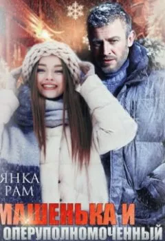 Аудиокнига - Машенька и опер Медведев. Янка Рам - слушать в Litvek