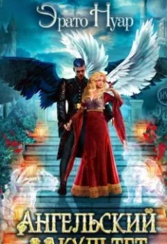 Аудиокнига - Ангельский факультет. (Не) истинная пара. Эрато Нуар - слушать в Litvek