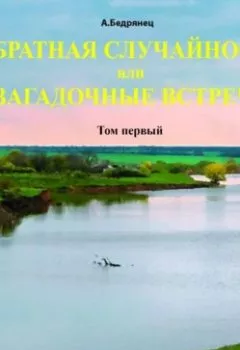Аудиокнига - Обратная случайность или Загадочные встречи. Том первый. Александр Бедрянец - слушать в Litvek