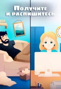 Аудиокнига - Получите и распишитесь. Виталина Мамыкина - слушать в Litvek